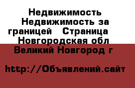 Недвижимость Недвижимость за границей - Страница 4 . Новгородская обл.,Великий Новгород г.